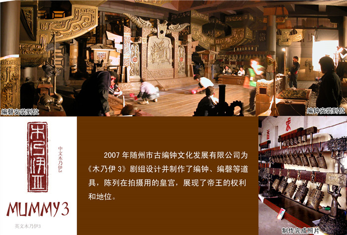 《木乃伊3》劇組定制編鐘、編磬等道具